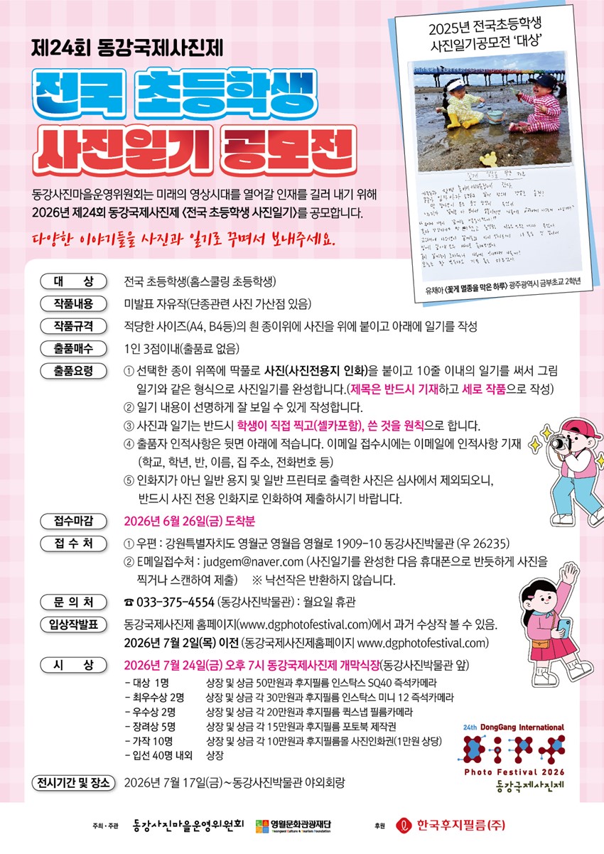 1.제24회 동강국제사진제 전국 초등학생 사진일기 공모전